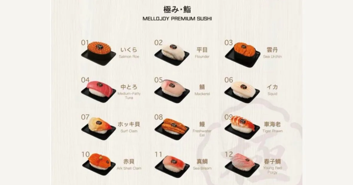 極み・鮨 全12種のラインナップ。いくら、平目、雲丹、中とろ、鯖、イカ、ホッキ貝、鰻、車海老、赤貝、真鯛、春子鯛