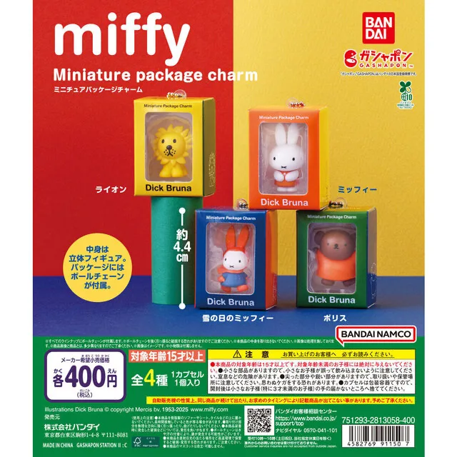 ガシャポン miffy ミニチュアパッケージチャーム