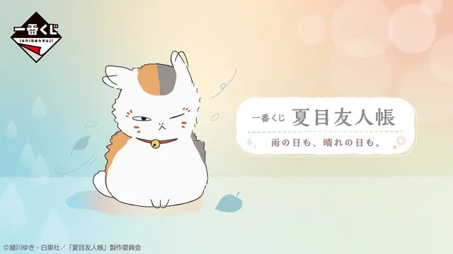 ichiban-kuji-natsume-yujincho-rain のアイキャッチ
