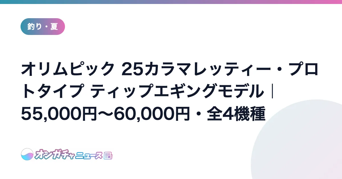 オリムピック 25カラマレッティー・プロトタイプ ティップエギングモデル｜55,000円〜60,000円・全4機種 のアイキャッチ