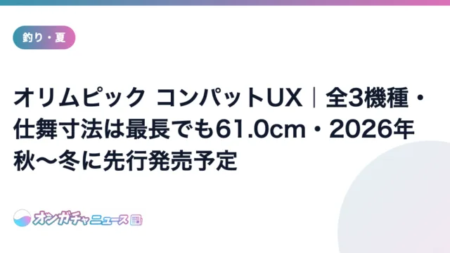オリムピック コンパットUX|全3機種・仕舞寸法は最長でも61.0cm・2026年秋〜冬に先行発売予定 のアイキャッチ