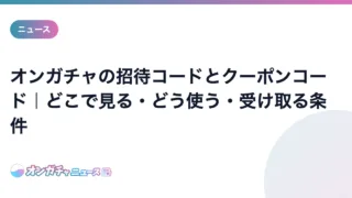 オンガチャの招待コードとクーポンコード|どこで見る・どう使う・受け取る条件 のアイキャッチ