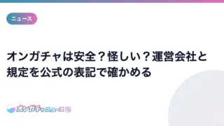 オンガチャは安全?怪しい?運営会社と規定を公式の表記で確かめる のアイキャッチ