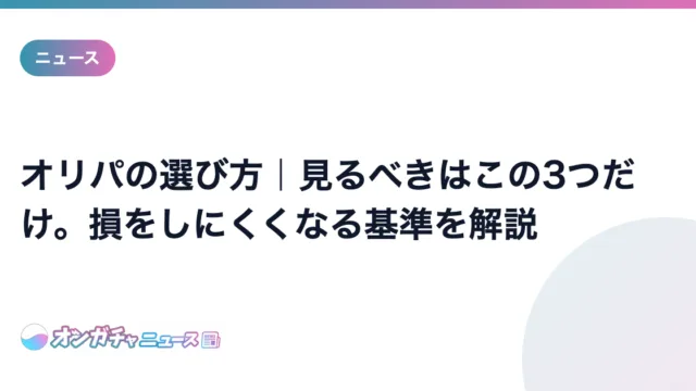 オンラインガチャの選び方｜見るべきはこの3つだけ。損をしにくくなる基準を解説 のアイキャッチ