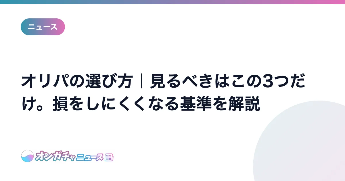 オンラインガチャの選び方｜見るべきはこの3つだけ。損をしにくくなる基準を解説 のアイキャッチ
