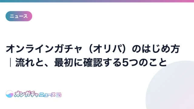 オンラインガチャのはじめ方｜流れと、最初に確認する5つのこと のアイキャッチ