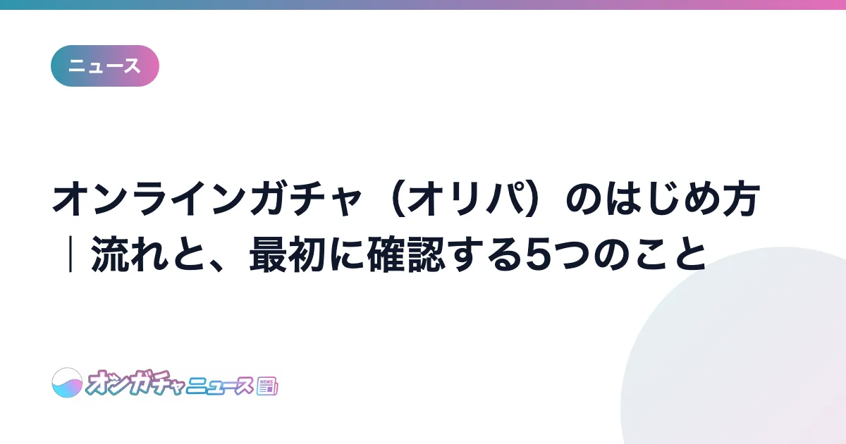 オンラインガチャのはじめ方｜流れと、最初に確認する5つのこと のアイキャッチ