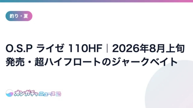 O.S.P ライゼ 110HF|2026年8月上旬発売・超ハイフロートのジャークベイト のアイキャッチ