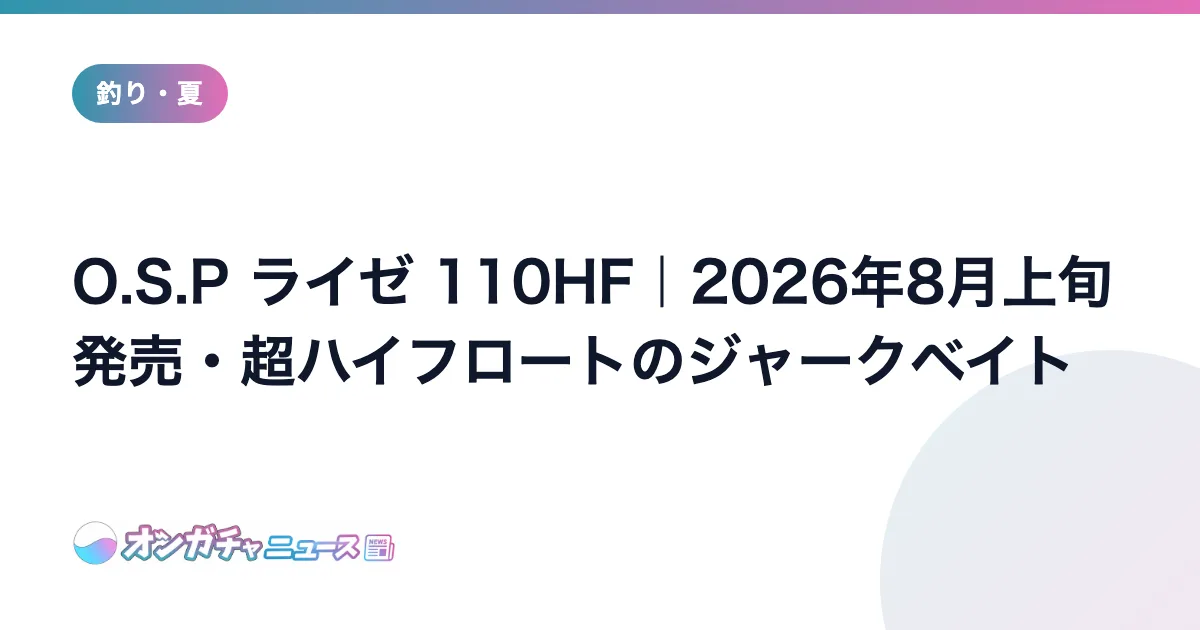 O.S.P ライゼ 110HF｜2026年8月上旬発売・超ハイフロートのジャークベイト のアイキャッチ