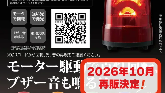パトライト回転灯コレクション 全4種