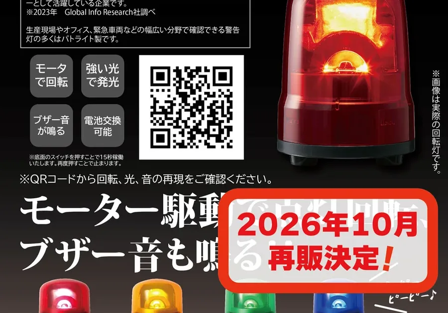 パトライト回転灯コレクション 全4種