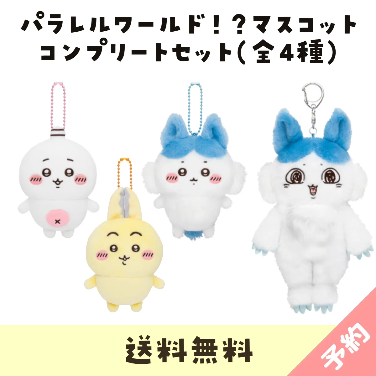 ちいかわ パラレルワールド!? マスコット 全4種