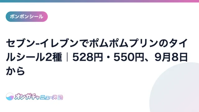 セブン-イレブンでポムポムプリンのタイルシール2種|528円・550円、9月8日から のアイキャッチ