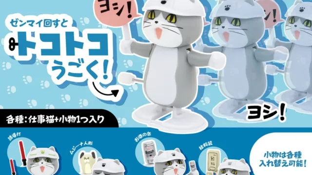 ゼンマイでうごく!トコトコ仕事猫