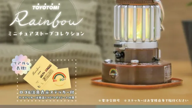 TOYOTOMI Rainbow ミニチュアストーブコレクション