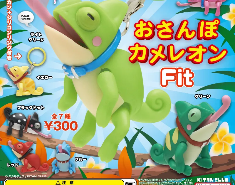 おさんぽカメレオン Fit 全7種