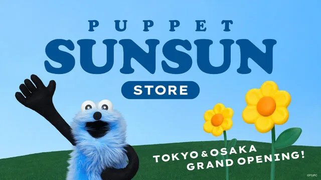 puppet-sunsun-store-2026 のアイキャッチ