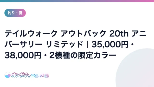 テイルウォーク アウトバック 20th アニバーサリー リミテッド|35,000円・38,000円・2機種の限定カラー のアイキャッチ