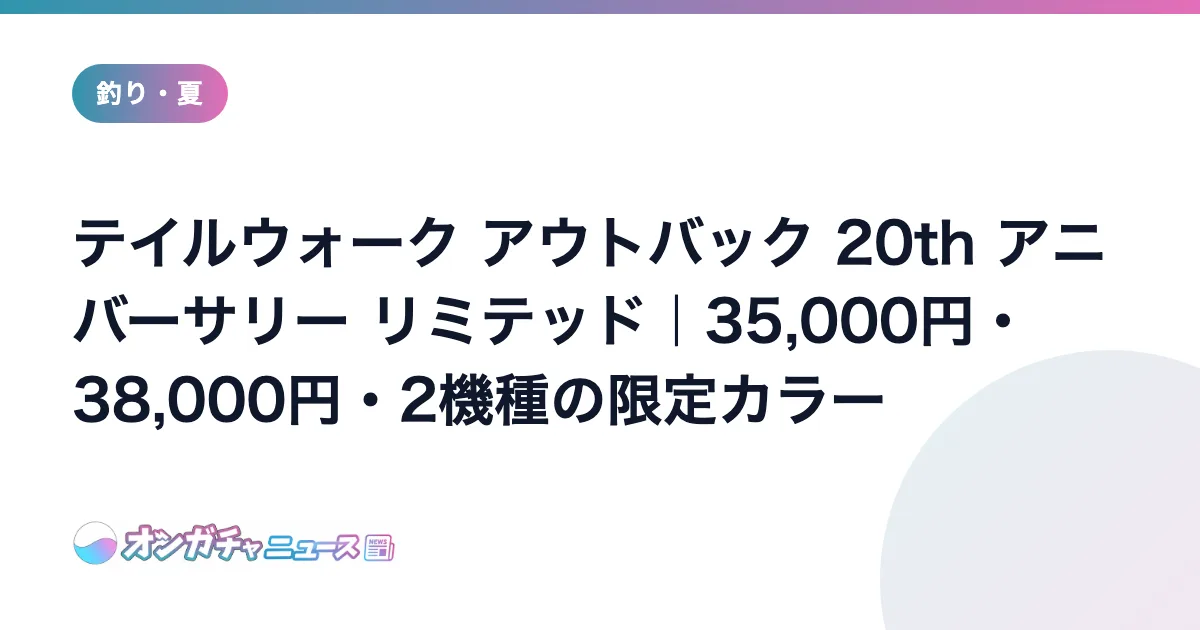 テイルウォーク アウトバック 20th アニバーサリー リミテッド｜35,000円・38,000円・2機種の限定カラー のアイキャッチ