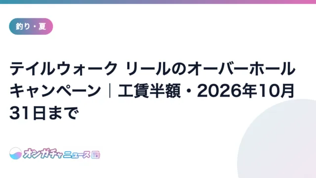 テイルウォーク リールのオーバーホールキャンペーン｜工賃半額・2026年10月31日まで のアイキャッチ