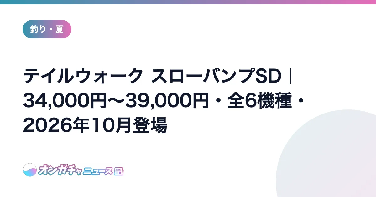 テイルウォーク スローバンプSD｜34,000円〜39,000円・全6機種・2026年10月登場 のアイキャッチ