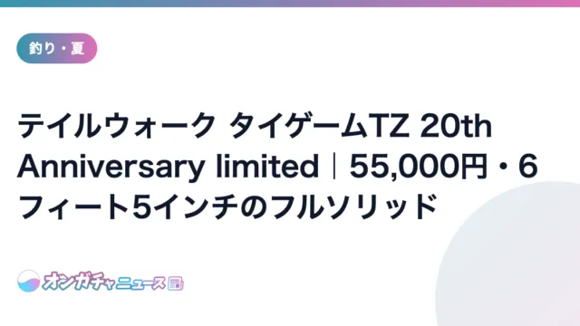 テイルウォーク タイゲームTZ 20th Anniversary limited｜55,000円・6フィート5インチのフルソリッド のアイキャッチ