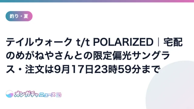 テイルウォーク t/t POLARIZED｜宅配のめがねやさんとの限定偏光サングラス・注文は9月17日23時59分まで のアイキャッチ