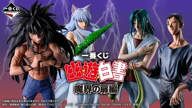 ichiban-kuji-yuyu-hakusho-makai のアイキャッチ