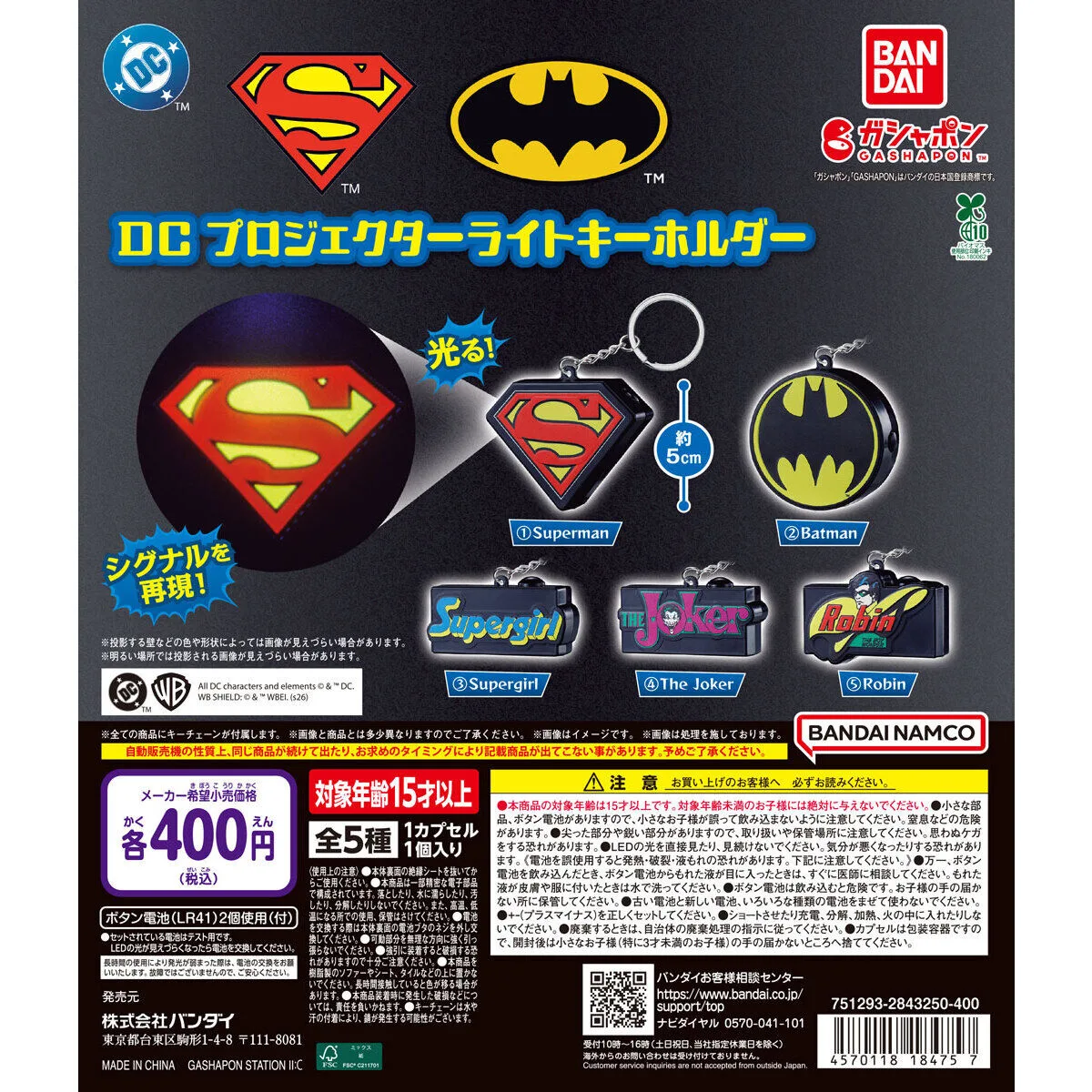 DC プロジェクターライトキーホルダー 全5種の台紙