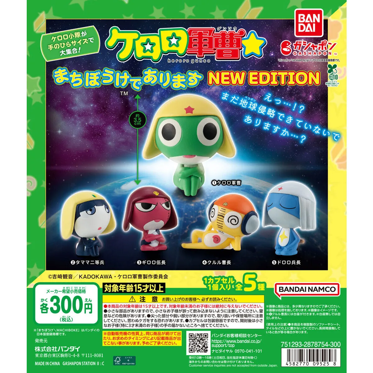 ケロロ軍曹 まちぼうけであります NEW EDITION 全5種の台紙