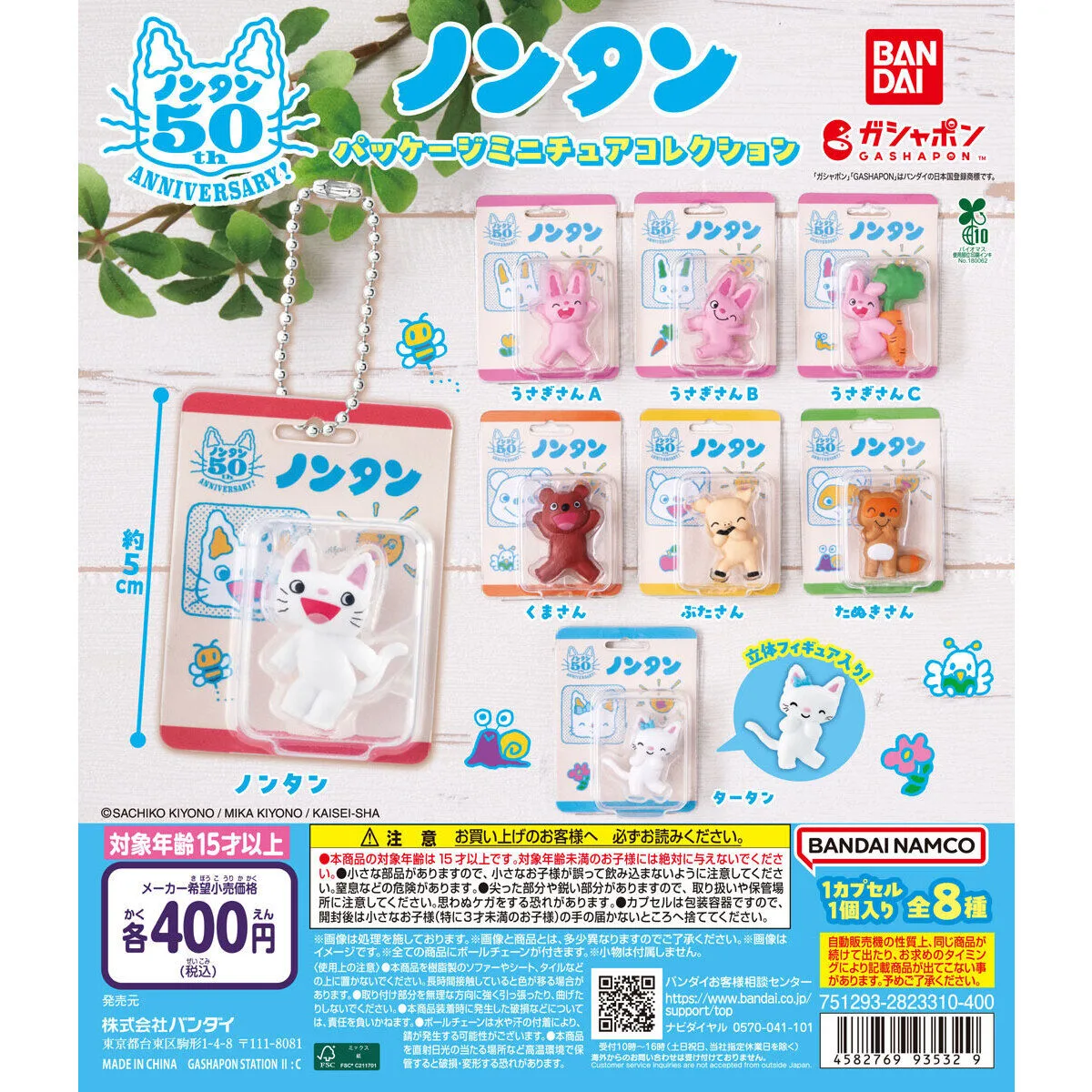 ノンタン パッケージミニチュアコレクション 全8種の台紙