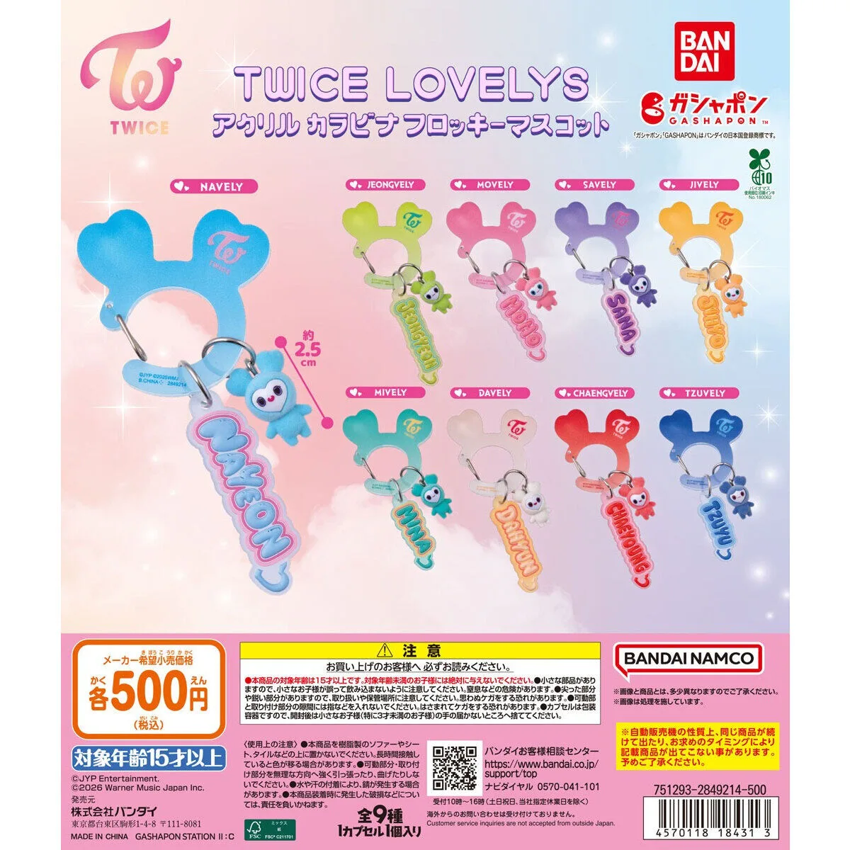 TWICE LOVELYS アクリルカラビナフロッキーマスコット 全9種の台紙