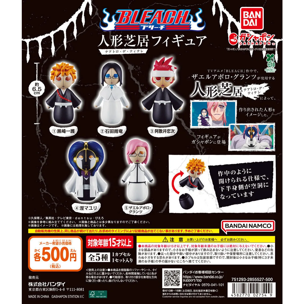 BLEACH 人形芝居フィギュア 全5種の台紙