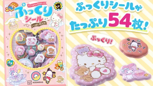 サンリオキャラクターズ ぷっくりシールいっぱいBOOK 全54枚