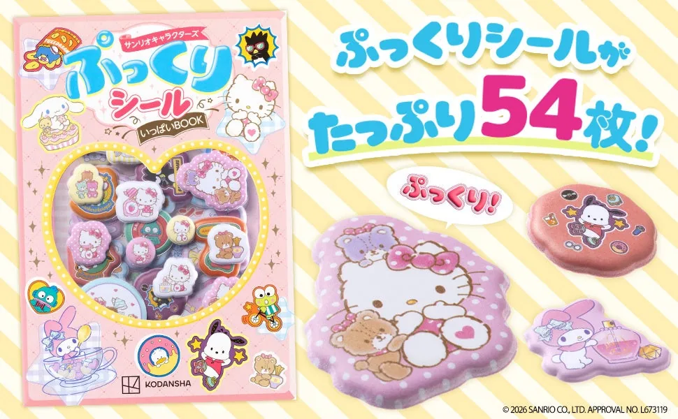 サンリオキャラクターズ ぷっくりシールいっぱいBOOK 全54枚