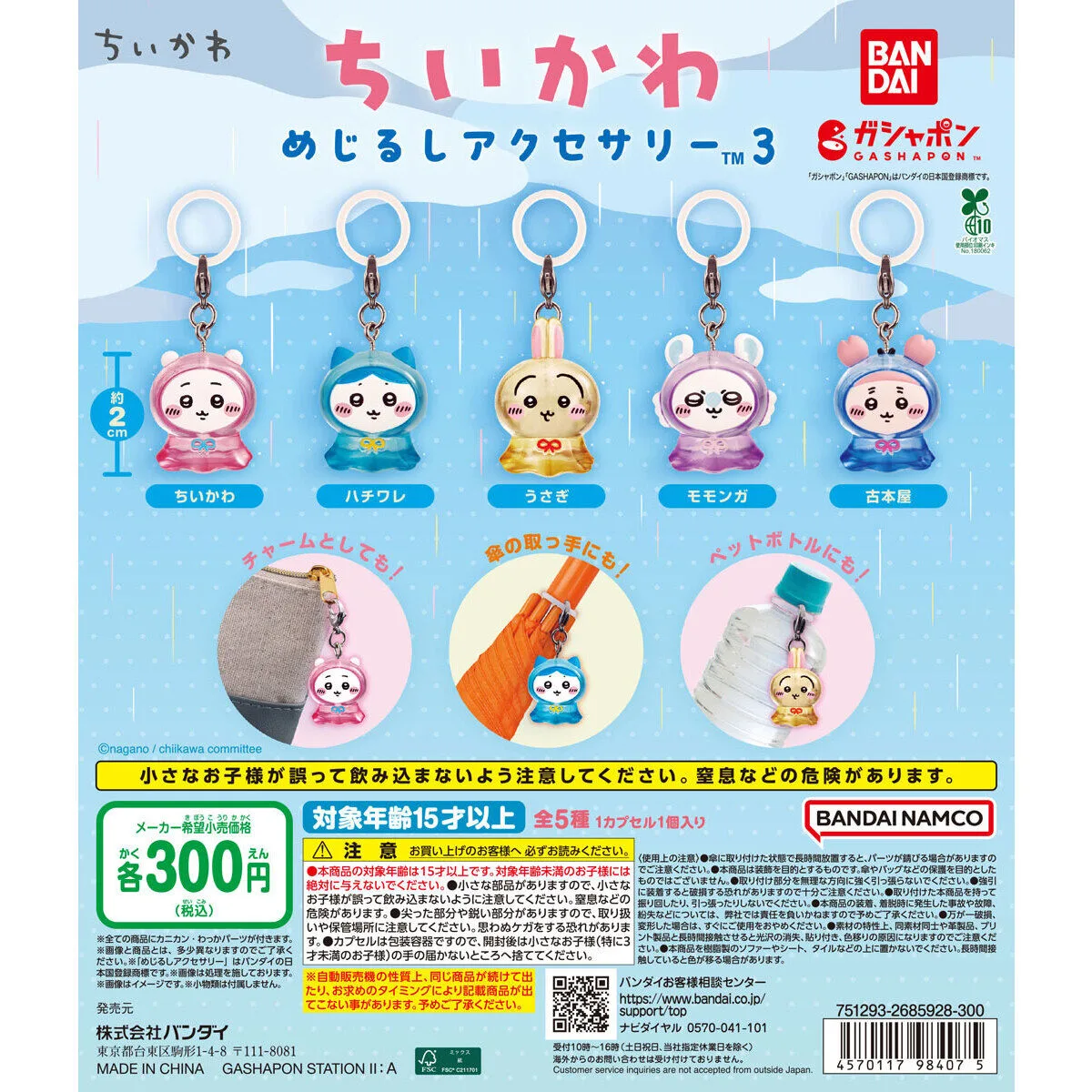 ちいかわ めじるしアクセサリー3 全5種の台紙