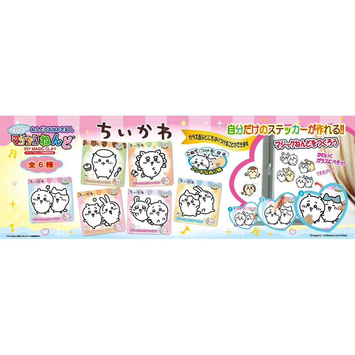ちいかわ マジックねんど 全6種の帯。こねて・つける・はる