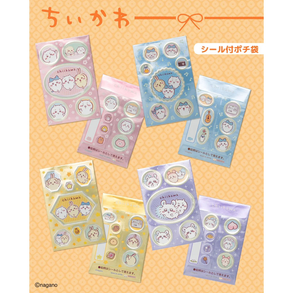 ちいかわ シール付きポチ袋 アソート4袋セット2027（1,320円）。ピンク・青・黄色・紫の4柄