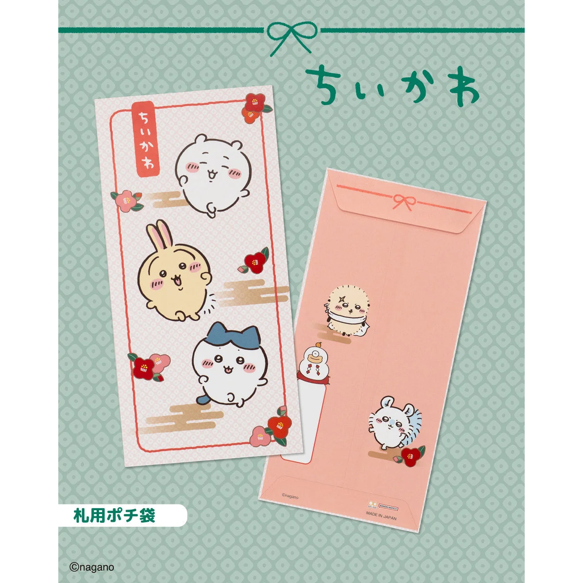ちいかわ 札用ポチ袋2027（110円）。表と裏