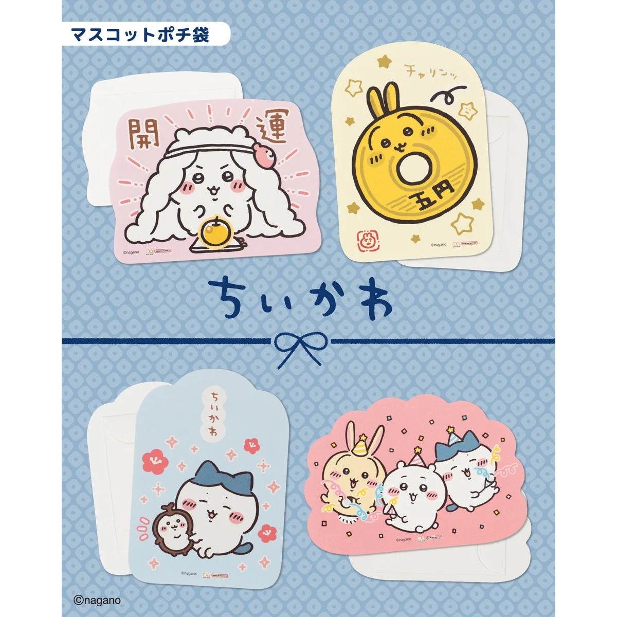 ちいかわ マスコットポチ袋 アソート4袋セット2027（880円）。ダイカットの4柄