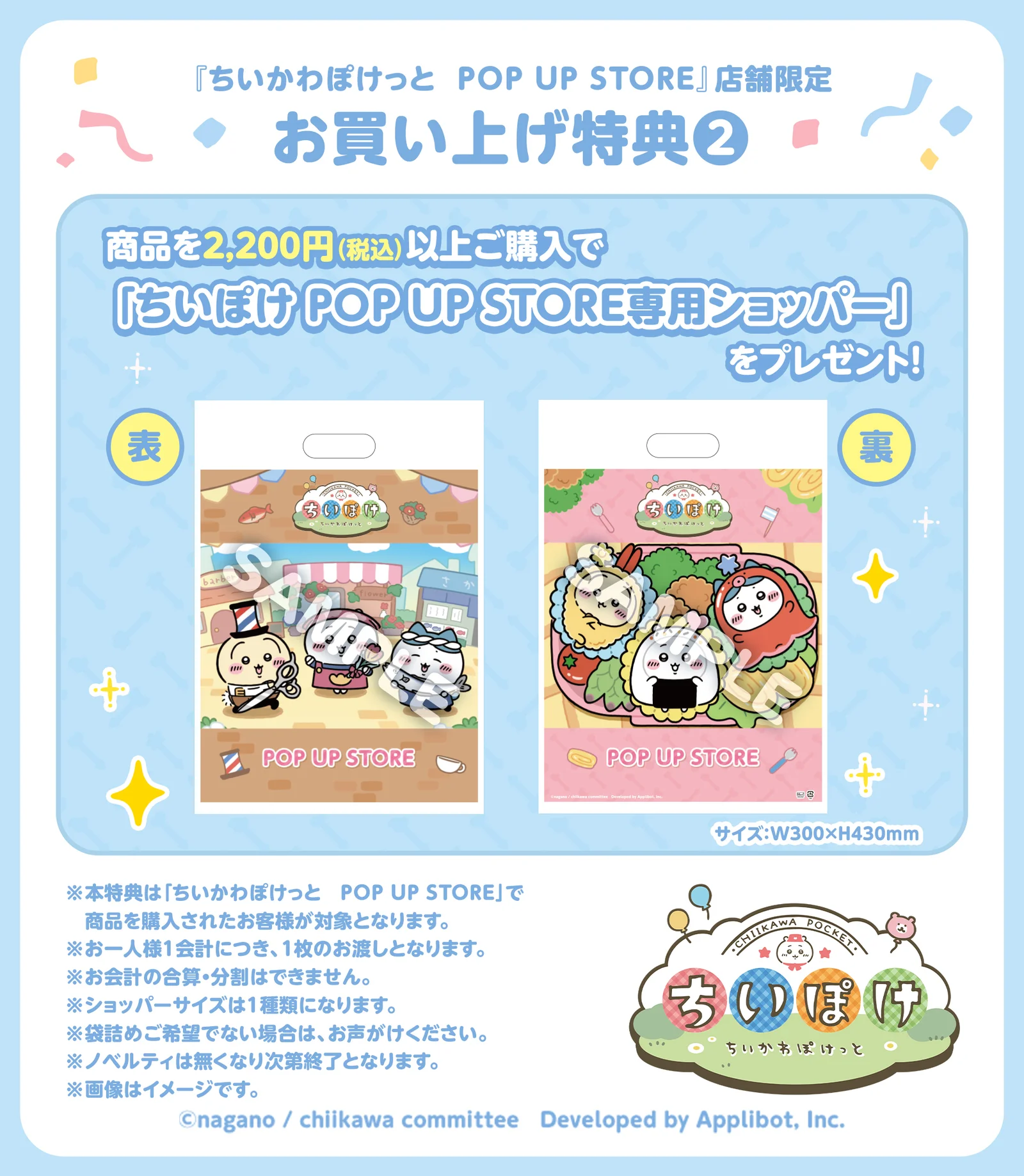 お買い上げ特典2 ちいぽけ POP UP STORE専用ショッパー