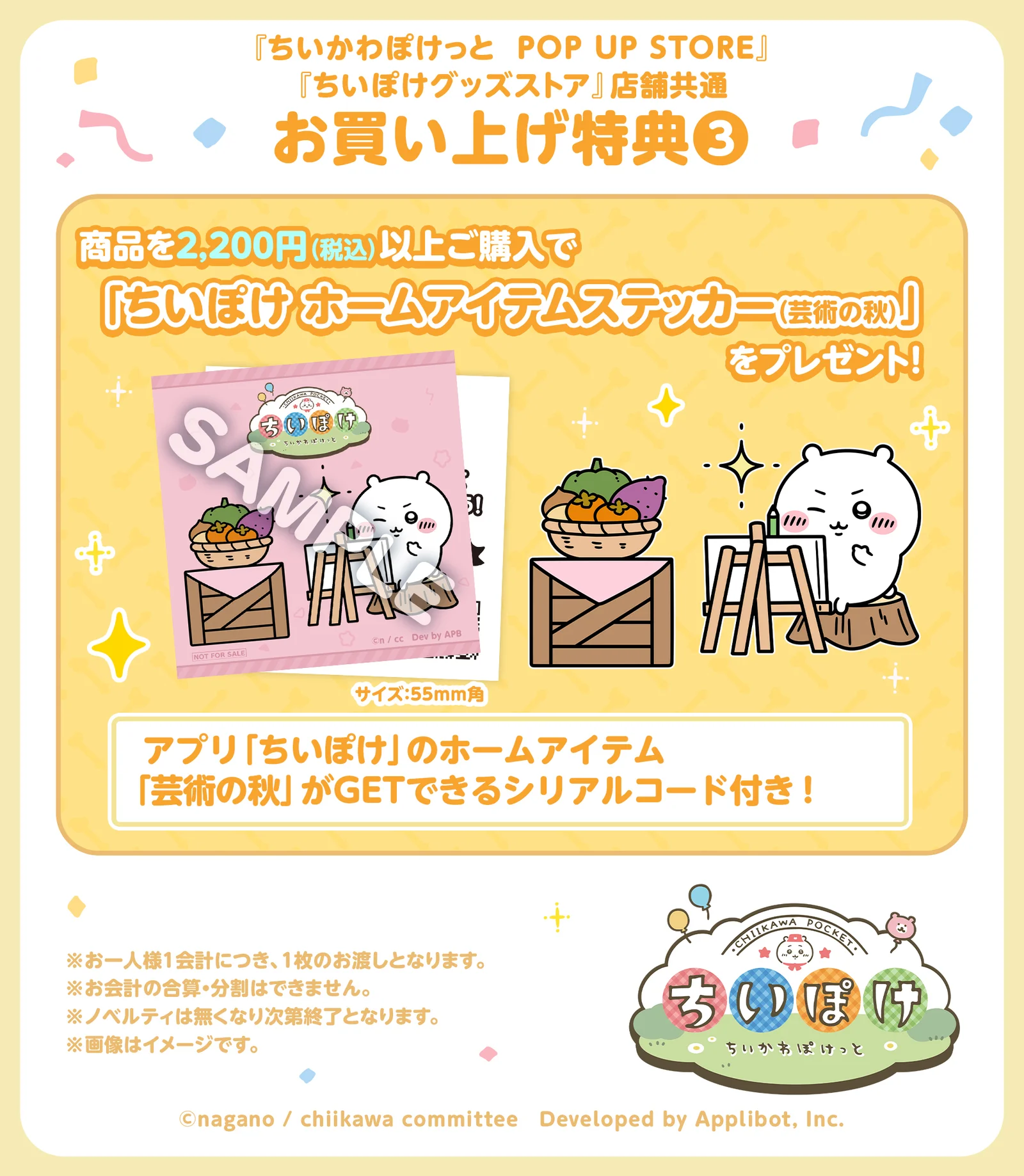 お買い上げ特典3 ちいぽけ ホームアイテムステッカー(芸術の秋)