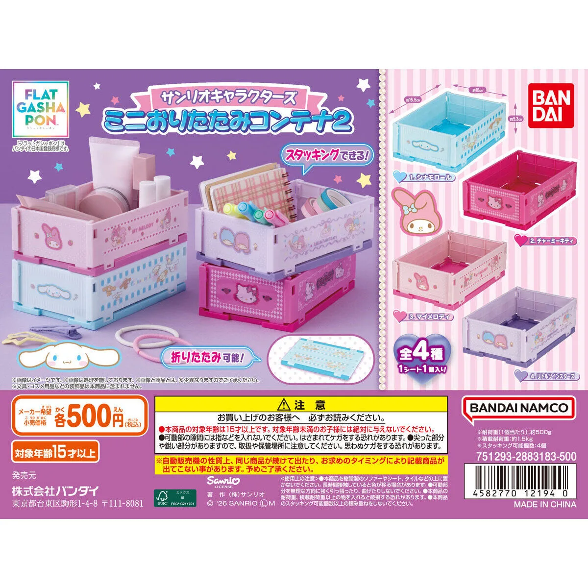 サンリオ ミニおりたたみコンテナ2 全4種の台紙