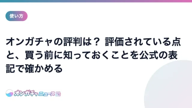 オンガチャの評判は? 評価されている点と買う前に知っておくこと