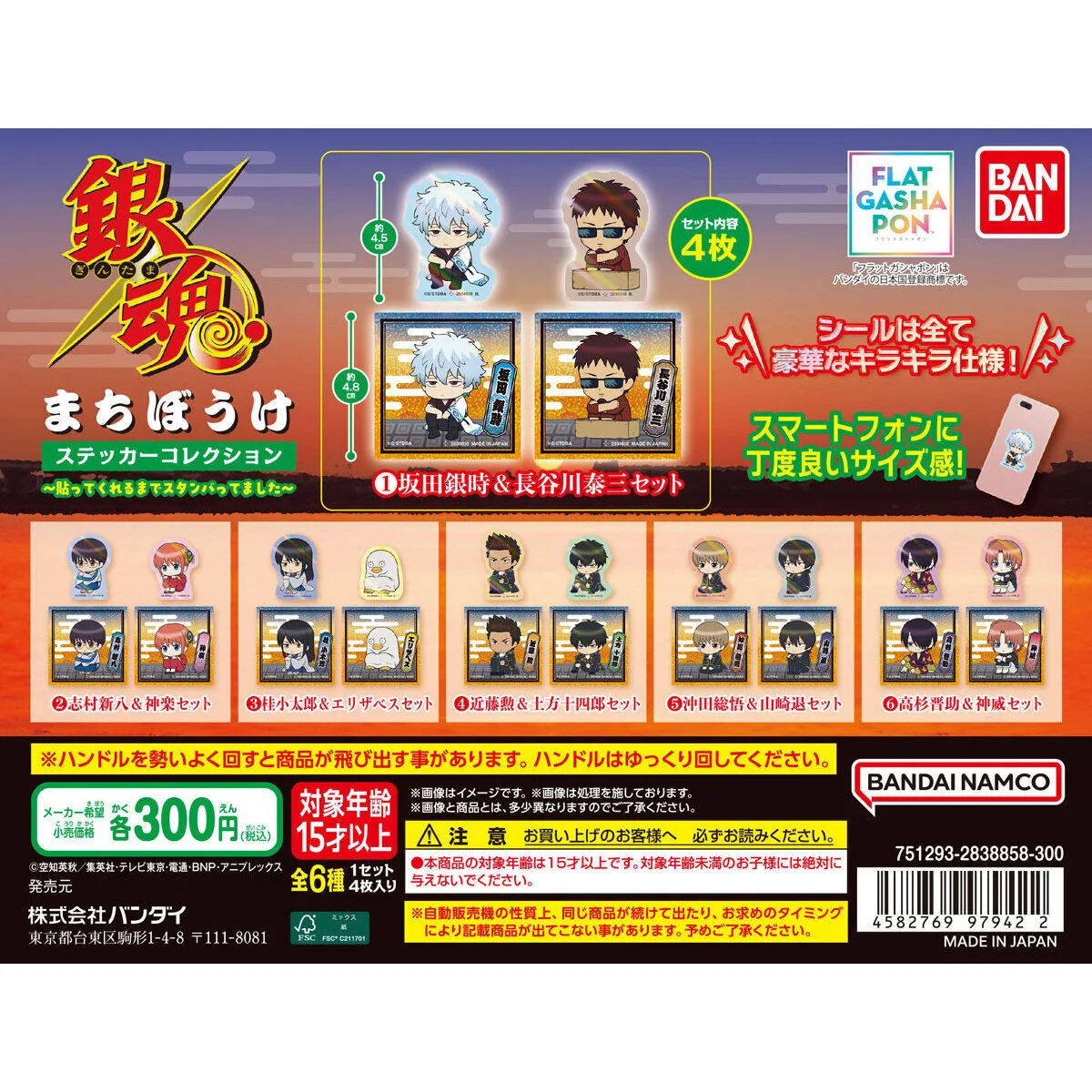 銀魂 まちぼうけステッカーコレクション 全6種の台紙