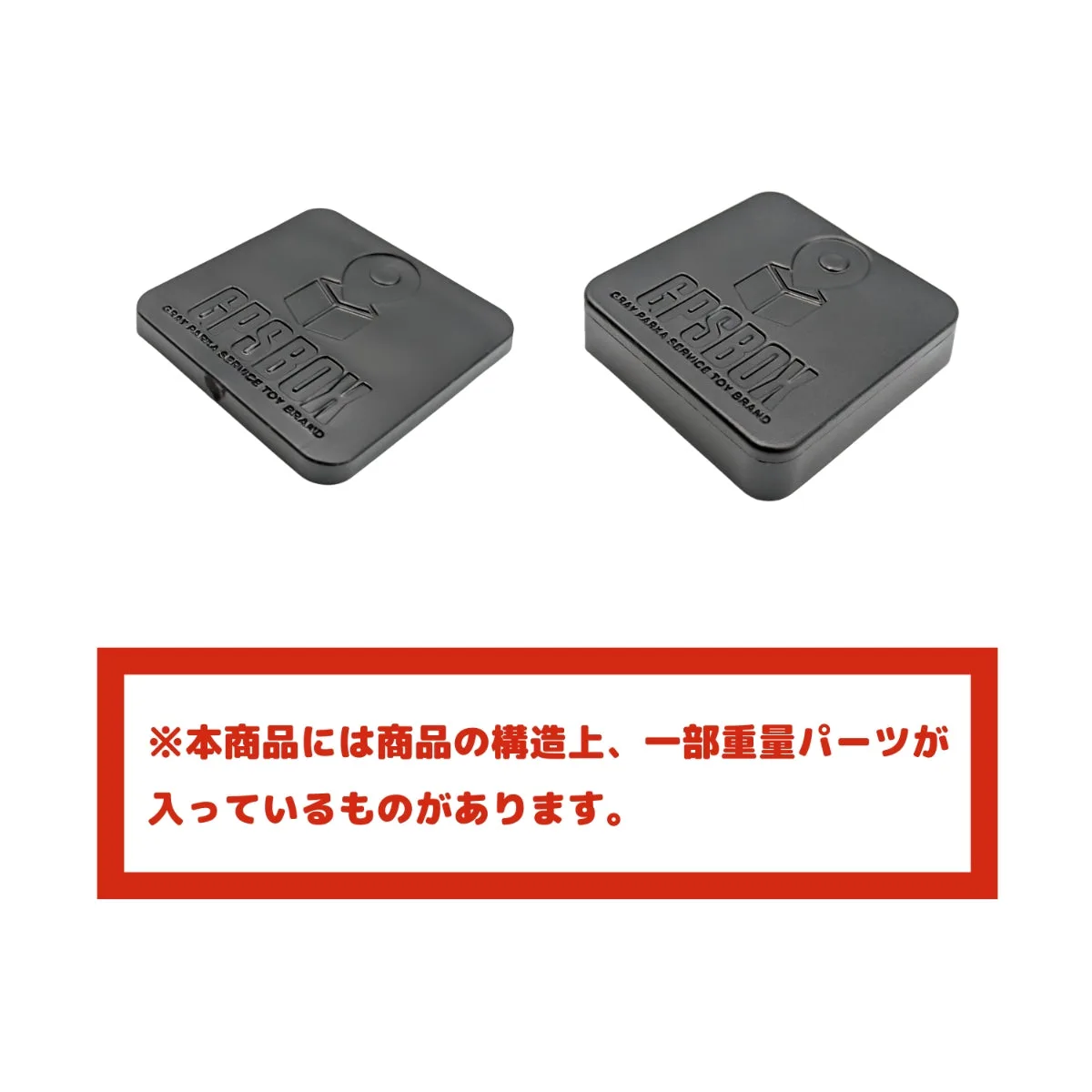 重量パーツ。GPSBOXと書かれた黒いブロック