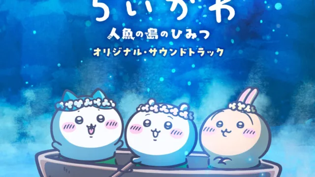映画ちいかわ 人魚の島のひみつ オリジナル・サウンドトラックCDのジャケット。小舟に乗った3人