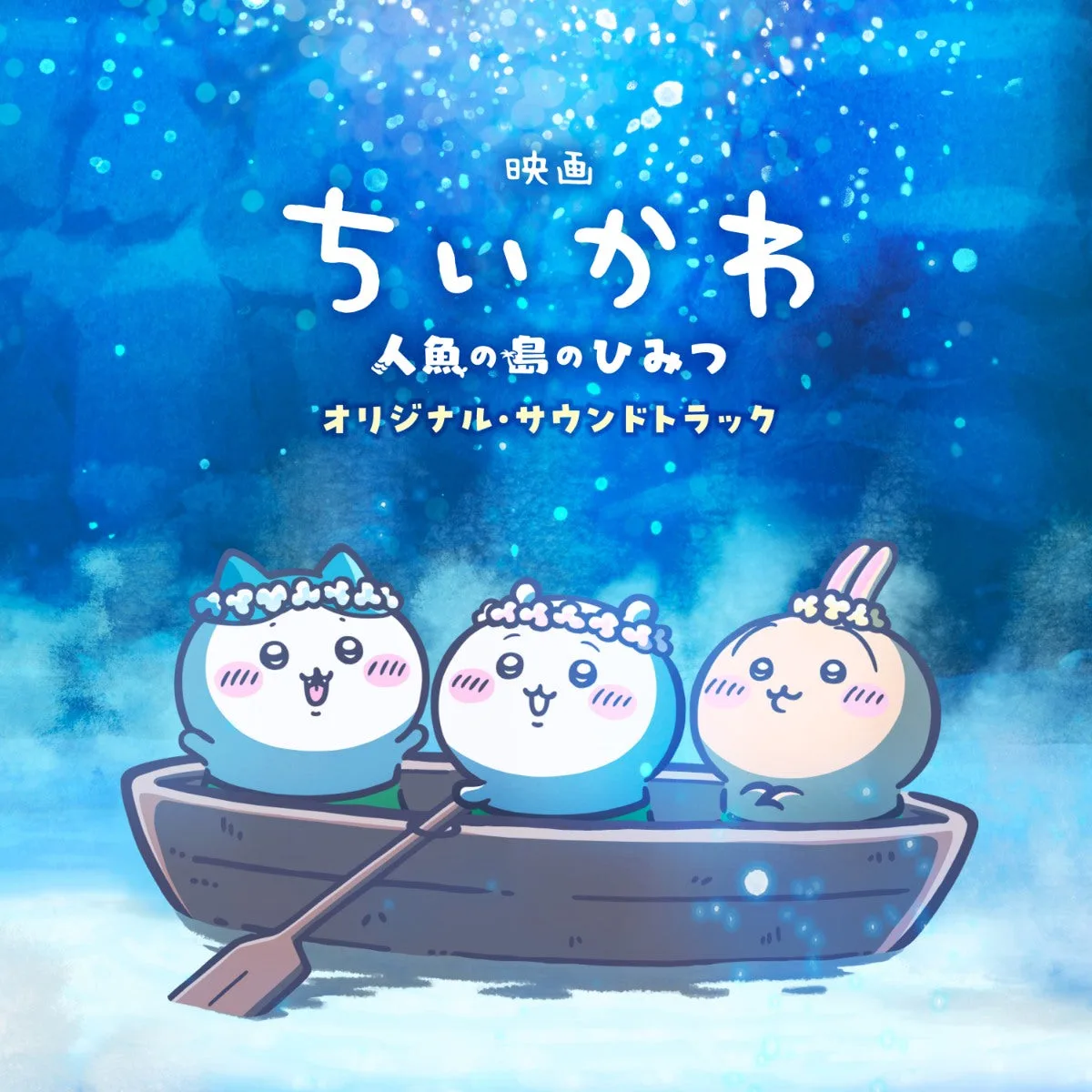 映画ちいかわ 人魚の島のひみつ オリジナル・サウンドトラックCDのジャケット。小舟に乗った3人