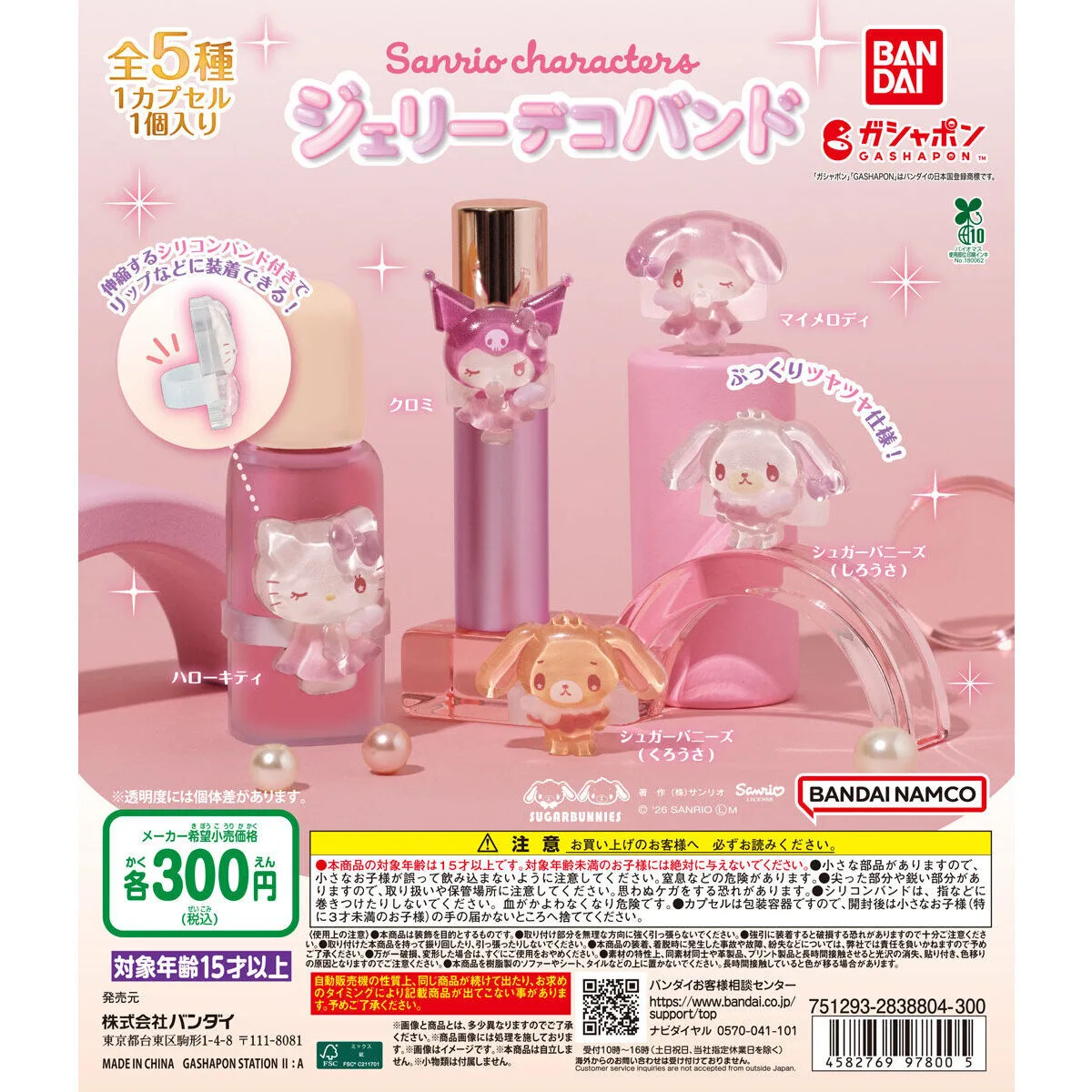 サンリオキャラクターズ ジェリーデコバンド 全5種の台紙