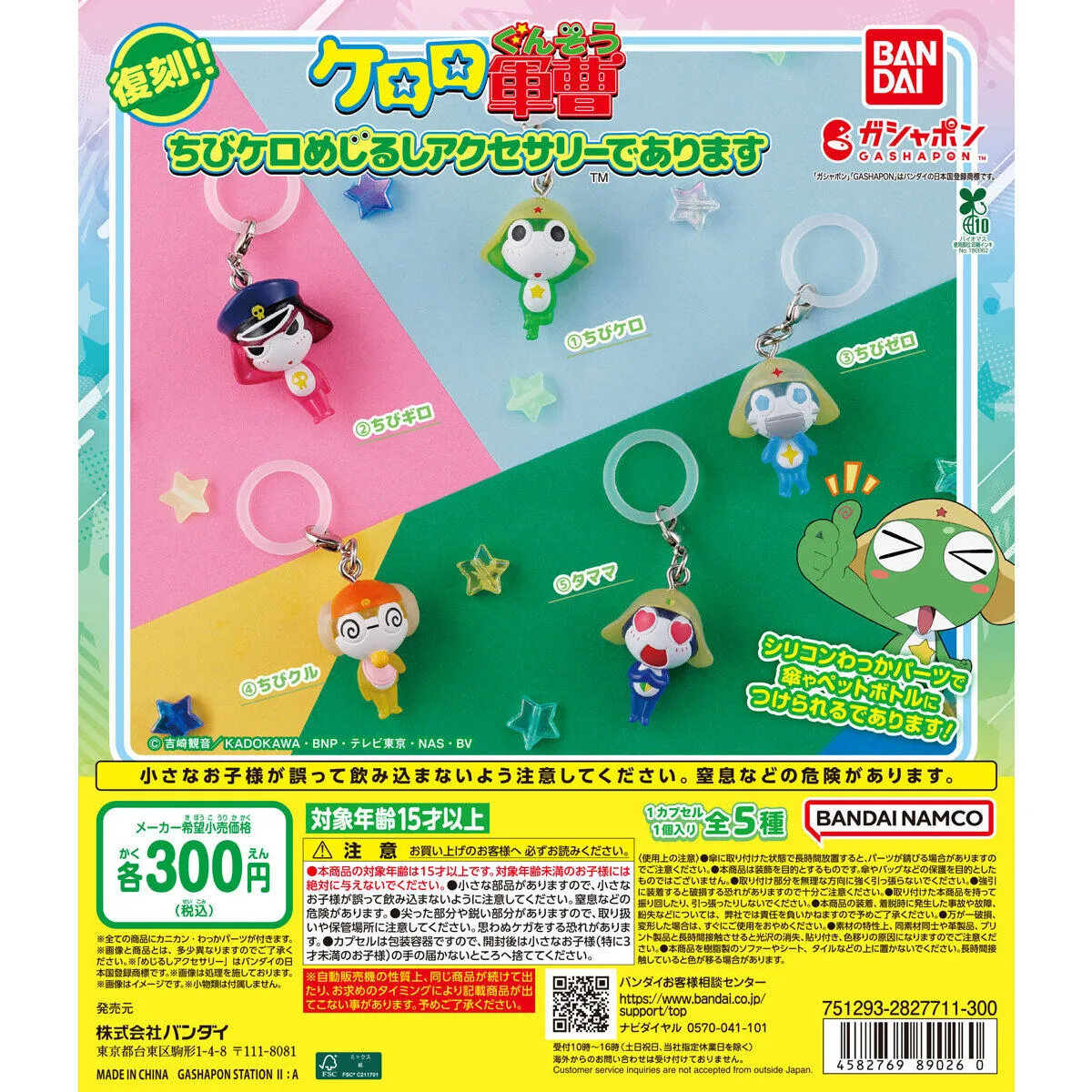 ケロロ軍曹 ちびケロめじるしアクセサリーであります 全5種の台紙